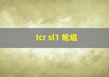 tcr sl1 轮组